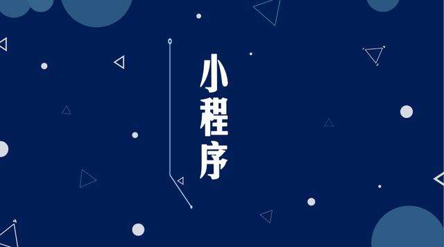 西沙微信小程序开发公司分析企业如何发挥小程序的作用